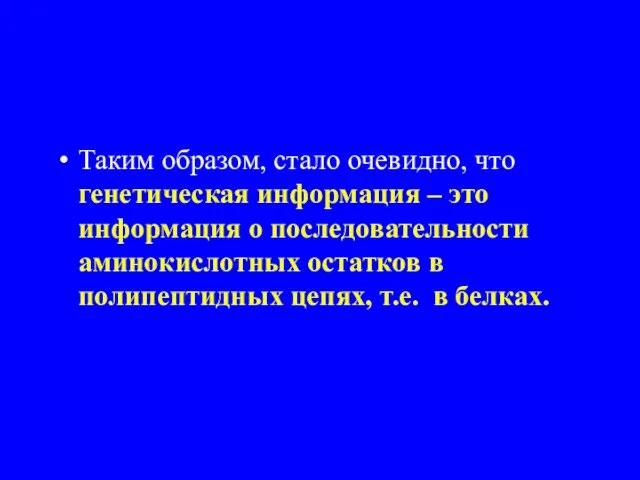 Таким образом, стало очевидно, что генетическая информация – это информация о последовательности