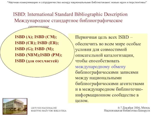 ISBD: International Standard Bibliographic Description Международное стандартное библиографическое описание Первичная цель всех