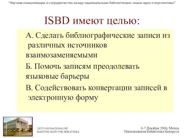 ISBD имеют целью: А. Сделать библиографические записи из различных источников взаимозаменяемыми Б.