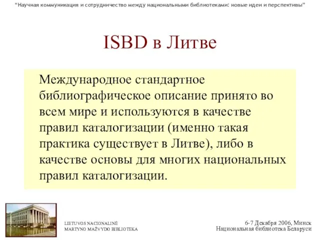 ISBD в Литве Международное стандартное библиографическое описание принято во всем мире и