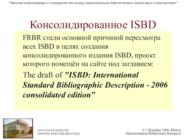 Консолидированное ISBD FRBR стали основной причиной пересмотра всех ISBD в целях создания