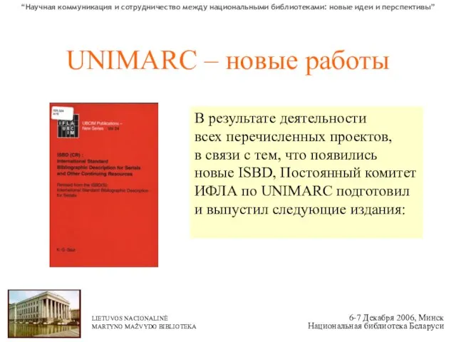 UNIMARC – новые работы В результате деятельности всех перечисленных проектов, в связи