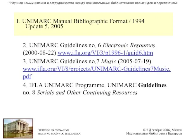 1. UNIMARC Manual Bibliographic Format / 1994 Update 5, 2005 2. UNIMARC