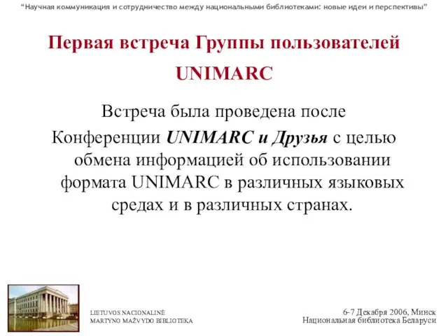 Первая встреча Группы пользователей UNIMARC Встреча была проведена после Конференции UNIMARC и