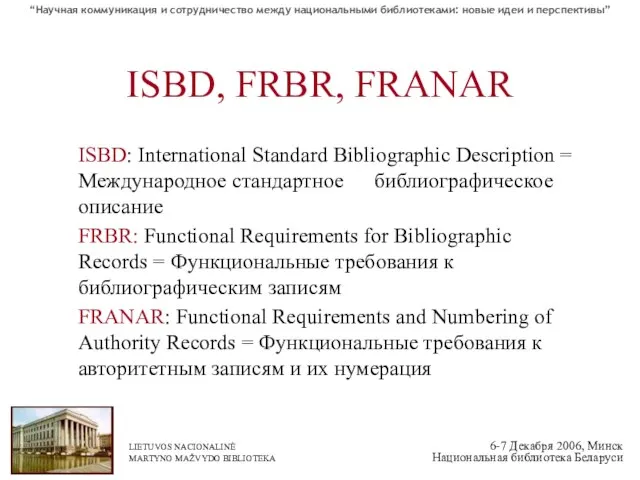 ISBD, FRBR, FRANAR ISBD: International Standard Bibliographic Description = Международное стандартное библиографическое