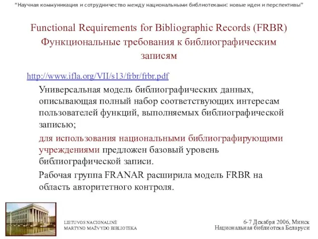 Functional Requirements for Bibliographic Records (FRBR) Функциональные требования к библиографическим записям http://www.ifla.org/VII/s13/frbr/frbr.pdf