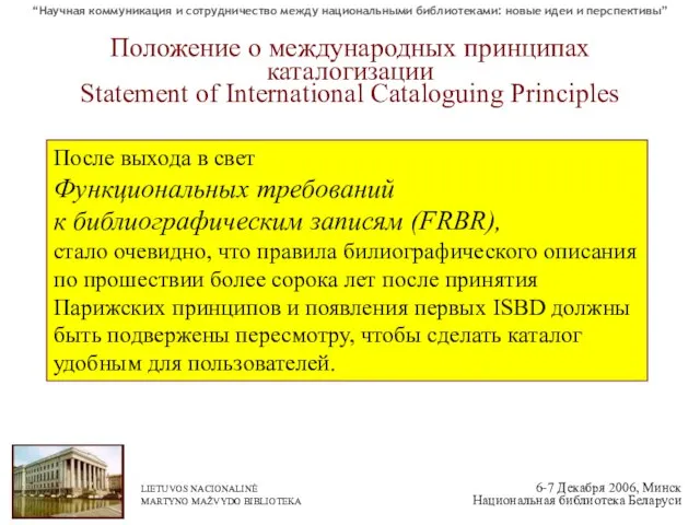 Положение о международных принципах каталогизации Statement of International Cataloguing Principles После выхода