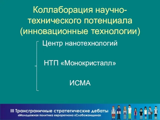 Коллаборация научно-технического потенциала (инновационные технологии) Центр нанотехнологий НТП «Монокристалл» ИСМА