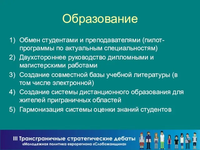 Образование Обмен студентами и преподавателями (пилот-программы по актуальным специальностям) Двухстороннее руководство дипломными