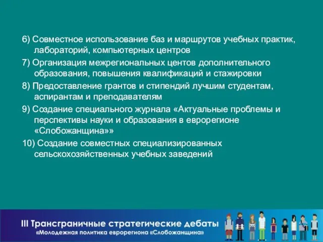 6) Совместное использование баз и маршрутов учебных практик, лабораторий, компьютерных центров 7)