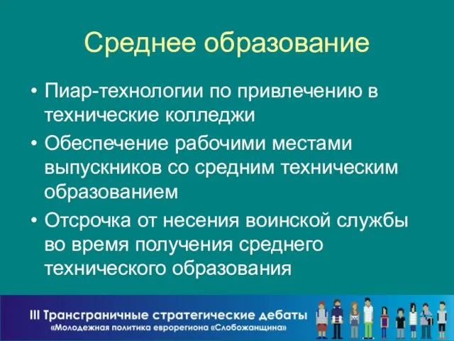 Среднее образование Пиар-технологии по привлечению в технические колледжи Обеспечение рабочими местами выпускников