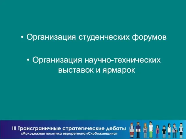 Организация студенческих форумов Организация научно-технических выставок и ярмарок