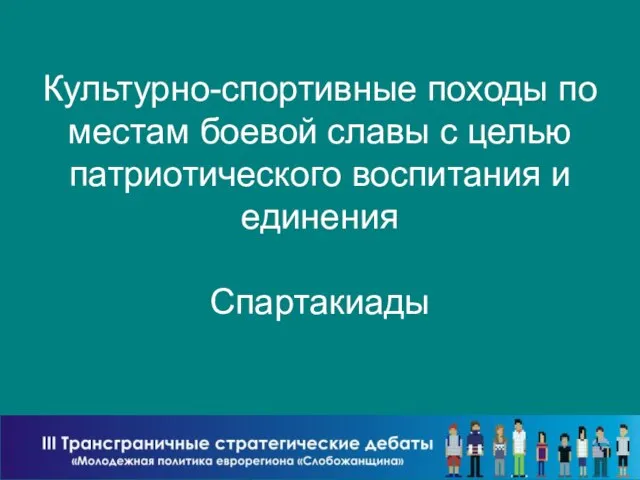 Культурно-спортивные походы по местам боевой славы с целью патриотического воспитания и единения Спартакиады