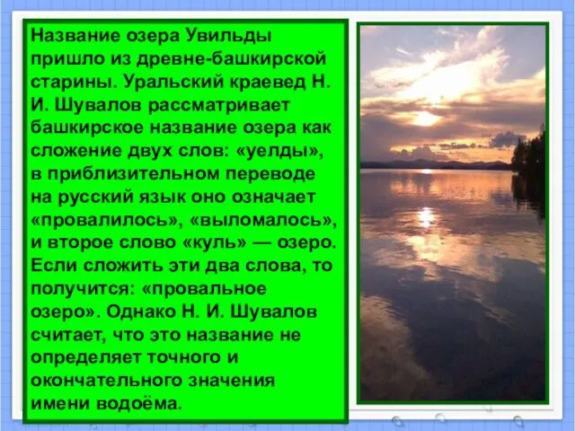 Название озера Увильды пришло из древне-башкирской старины. Уральский краевед Н. И. Шувалов