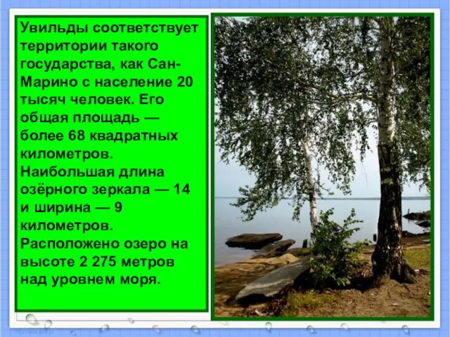 Увильды соответствует территории такого государства, как Сан-Марино с население 20 тысяч человек.