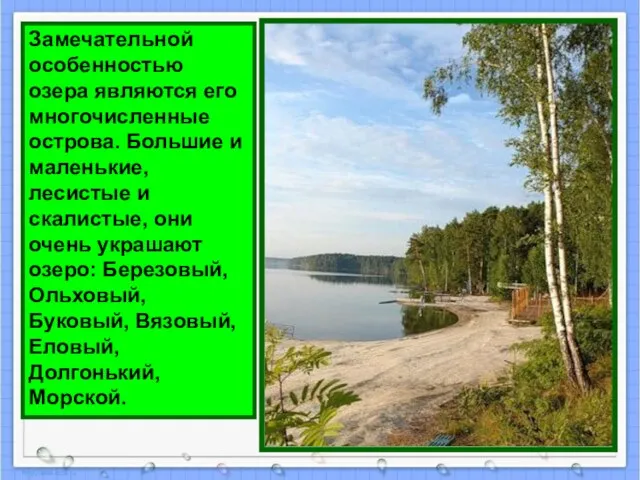 Замечательной особенностью озера являются его многочисленные острова. Большие и маленькие, лесистые и