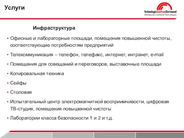 Услуги Офисные и лабораторные площади, помещения повышенной чистоты, соответствующие потребностям предприятий Телекоммуникация