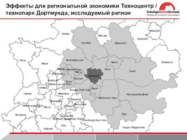 Эффекты для региональной экономики Техноцентр / технопарк Дортмунда, исследуемый регион