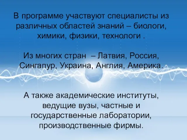 В программе участвуют специалисты из различных областей знаний – биологи, химики, физики,