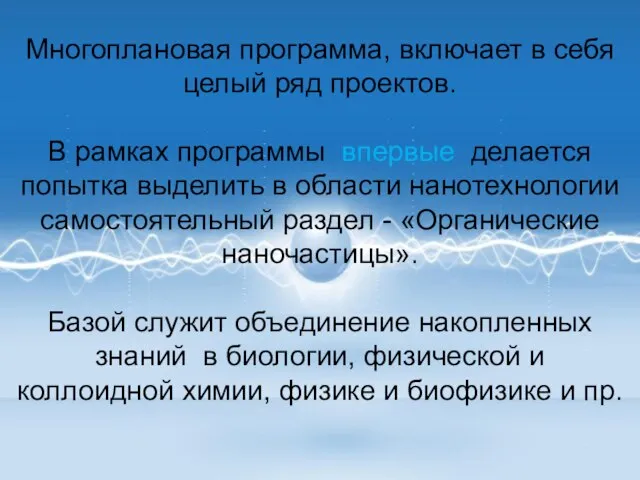 Многоплановая программа, включает в себя целый ряд проектов. В рамках программы впервые