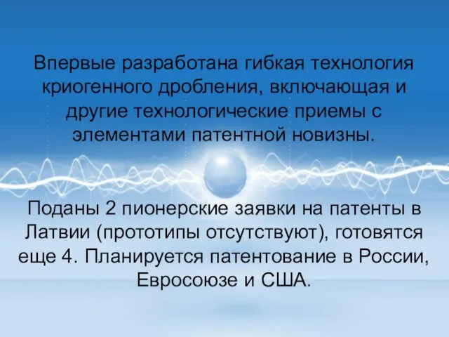 Впервые разработана гибкая технология криогенного дробления, включающая и другие технологические приемы с