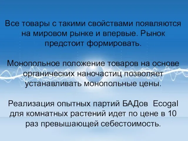 Все товары с такими свойствами появляются на мировом рынке и впервые. Рынок