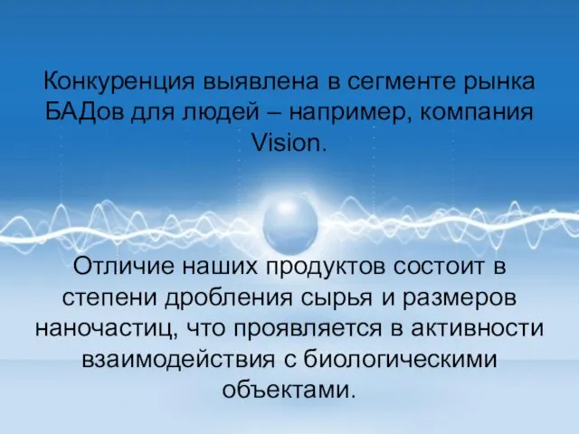 Конкуренция выявлена в сегменте рынка БАДов для людей – например, компания Vision.