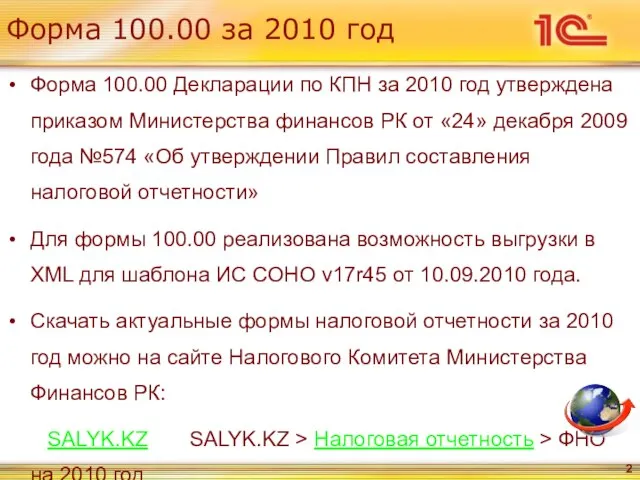 Форма 100.00 за 2010 год Форма 100.00 Декларации по КПН за 2010