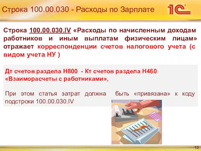 Строка 100.00.030 - Расходы по Зарплате Дт счетов раздела Н800 - Кт