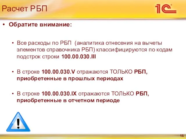 Расчет РБП Обратите внимание: Все расходы по РБП (аналитика отнесения на вычеты