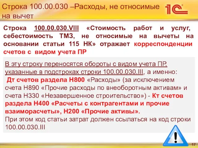 Строка 100.00.030 –Расходы, не относимые на вычет В эту строку переносятся обороты