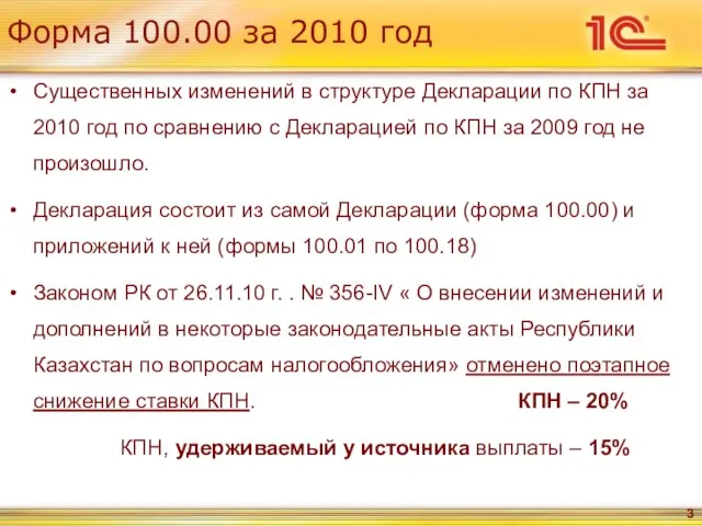 Форма 100.00 за 2010 год Существенных изменений в структуре Декларации по КПН