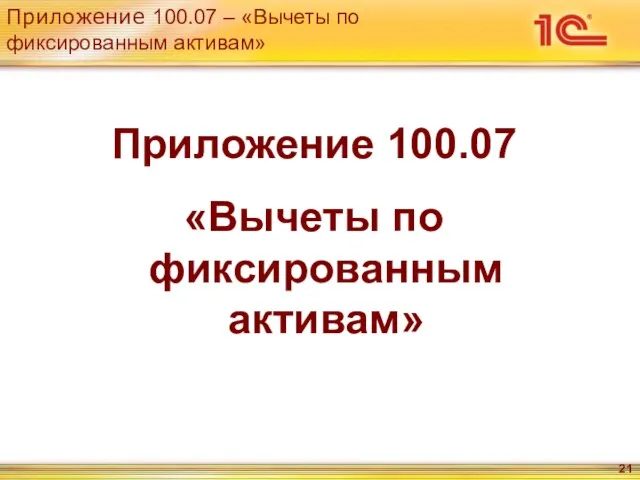 Приложение 100.07 – «Вычеты по фиксированным активам» Приложение 100.07 «Вычеты по фиксированным активам»