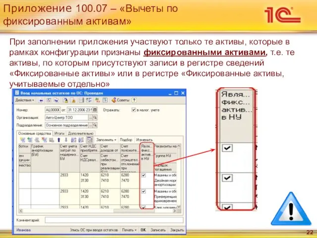 Приложение 100.07 – «Вычеты по фиксированным активам» При заполнении приложения участвуют только