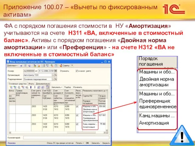 Приложение 100.07 – «Вычеты по фиксированным активам» ФА с порядком погашения стоимости