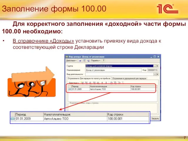 Заполнение формы 100.00 Для корректного заполнения «доходной» части формы 100.00 необходимо: В