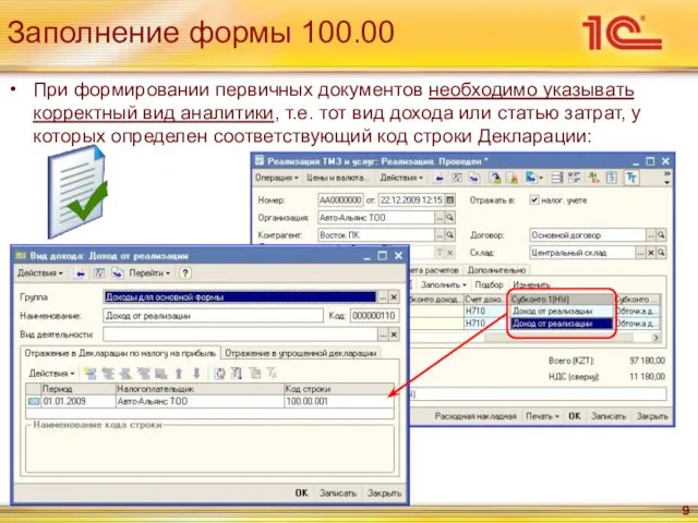 Заполнение формы 100.00 При формировании первичных документов необходимо указывать корректный вид аналитики,