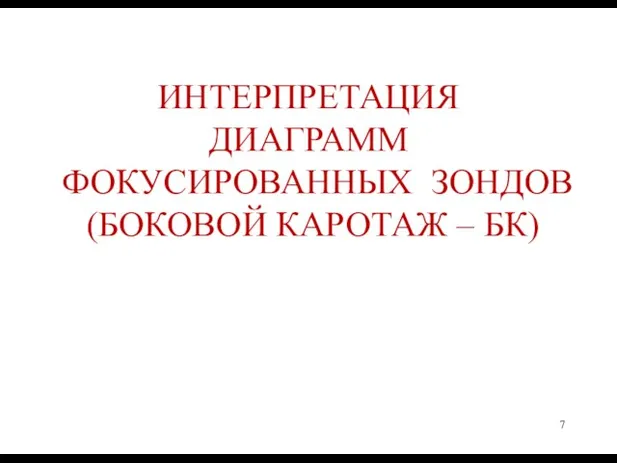 ИНТЕРПРЕТАЦИЯ ДИАГРАММ ФОКУСИРОВАННЫХ ЗОНДОВ (БОКОВОЙ КАРОТАЖ – БК)