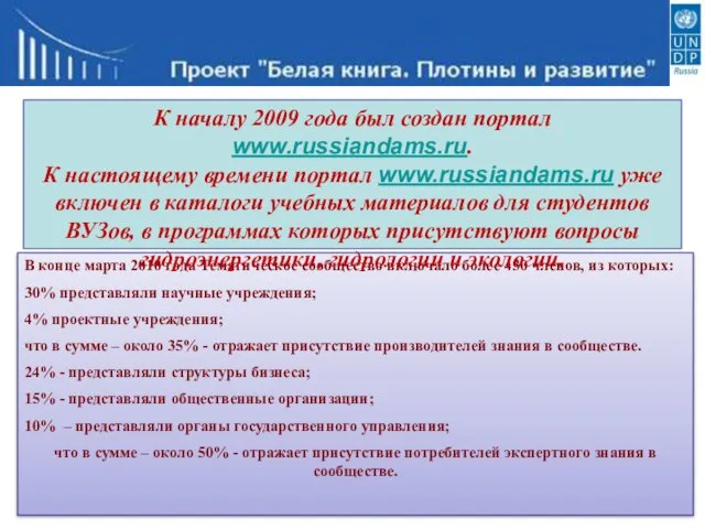 В конце марта 2010 года Тематическое сообщество включало более 430 членов, из