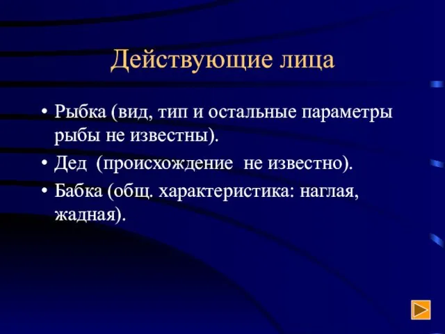 Действующие лица Рыбка (вид, тип и остальные параметры рыбы не известны). Дед