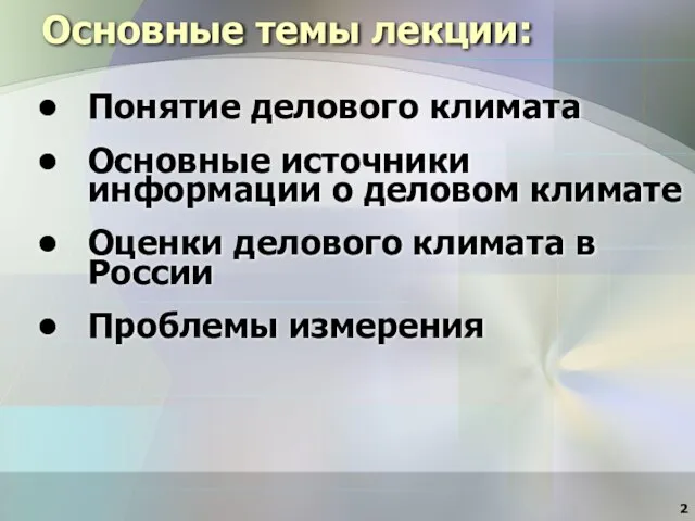 Основные темы лекции: Понятие делового климата Основные источники информации о деловом климате