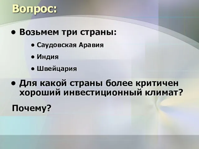 Вопрос: Возьмем три страны: Саудовская Аравия Индия Швейцария Для какой страны более