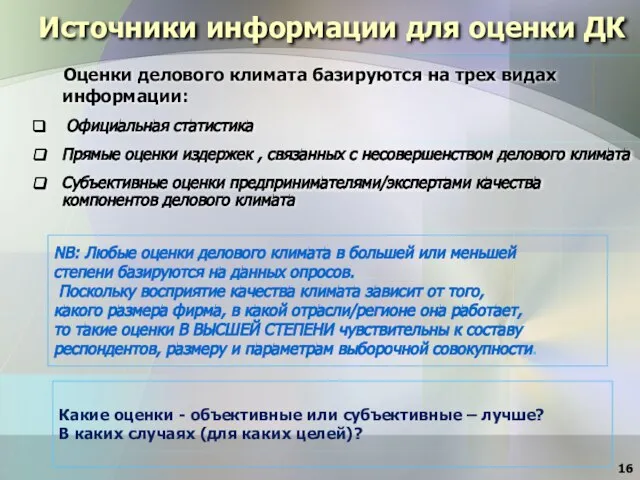 Источники информации для оценки ДК Оценки делового климата базируются на трех видах