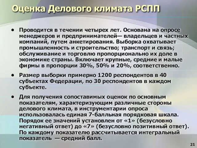 Оценка Делового климата РСПП Проводится в течении четырех лет. Основана на опросе