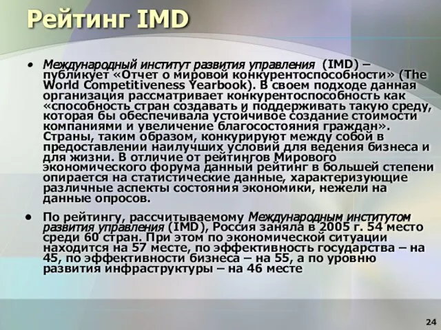 Рейтинг IMD Международный институт развития управления (IMD) – публикует «Отчет о мировой