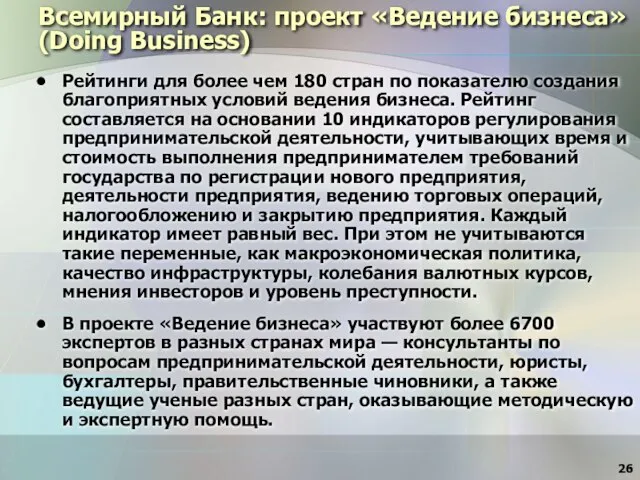 Всемирный Банк: проект «Ведение бизнеса» (Doing Business) Рейтинги для более чем 180