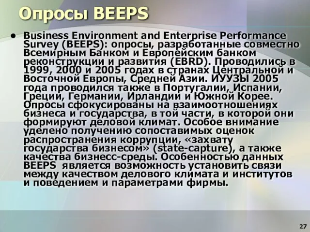 Опросы BEEPS Business Environment and Enterprise Performance Survey (BEEPS): опросы, разработанные совместно