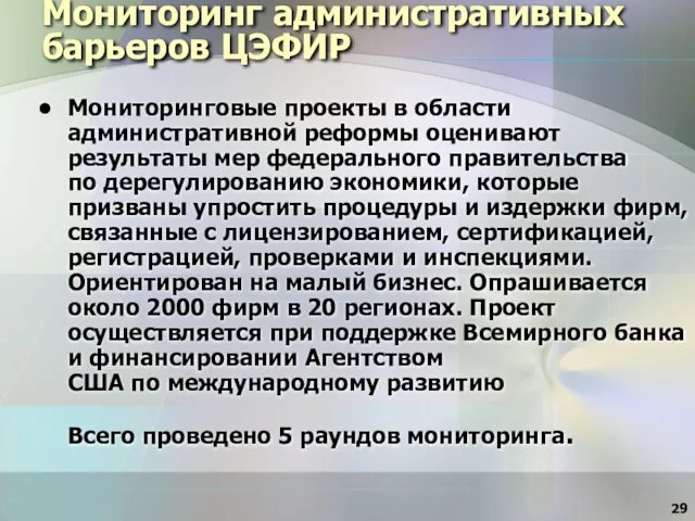 Мониторинг административных барьеров ЦЭФИР Мониторинговые проекты в области административной реформы оценивают результаты