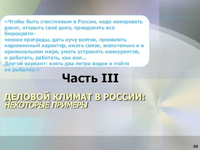 ДЕЛОВОЙ КЛИМАТ В РОССИИ: НЕКОТОРЫЕ ПРИМЕРЫ Часть III «Чтобы быть счастливым в