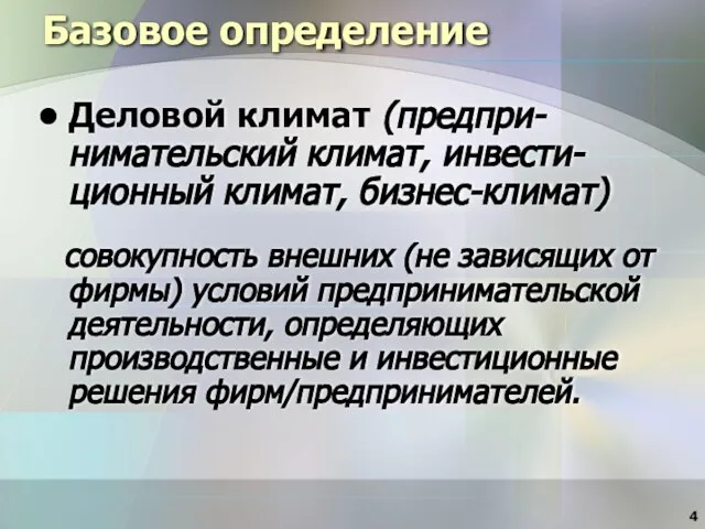 Базовое определение Деловой климат (предпри-нимательский климат, инвести-ционный климат, бизнес-климат) совокупность внешних (не